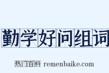 勤学好问组词是什么意思的图片